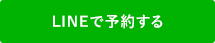 LINEで予約